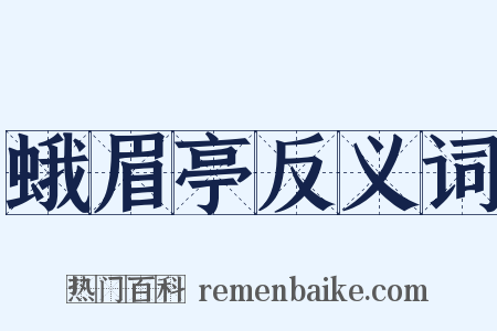 蛾眉亭反义词是什么意思的图片